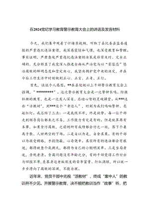 在党纪学习教育警示教育大会上的讲话及发言材料(9篇集合).docx