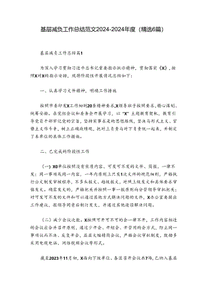基层减负工作总结范文2024-2024年度(精选6篇).docx