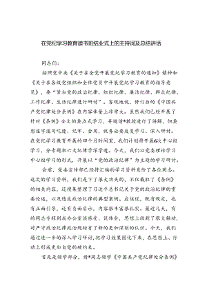在党纪学习教育读书班结业式上的主持词及总结讲话6篇（详细版）.docx