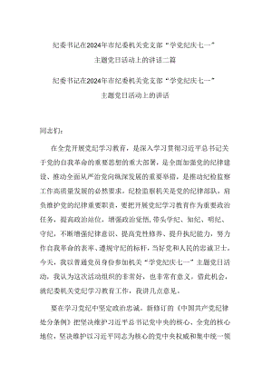纪委书记在2024年市纪委机关党支部“学党纪 庆七一”主题党日活动上的讲话二篇.docx