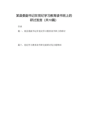 某县委副书记在党纪学习教育读书班上的研讨发言（共10篇）.docx