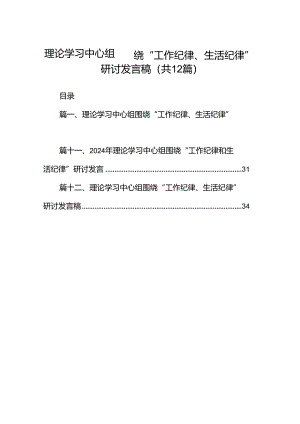 理论学习中心组围绕“工作纪律、生活纪律”研讨发言稿【12篇精选】供参考.docx