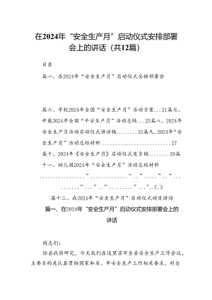 在2024年“安全生产月”启动仪式安排部署会上的讲话【12篇】.docx