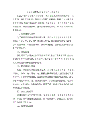 企业公司2024年安全生产月活动总结.docx