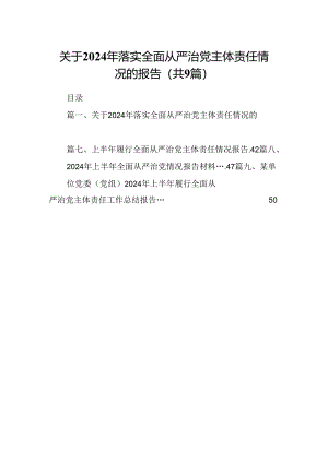 关于2024年落实全面从严治党主体责任情况的报告9篇（精选版）.docx