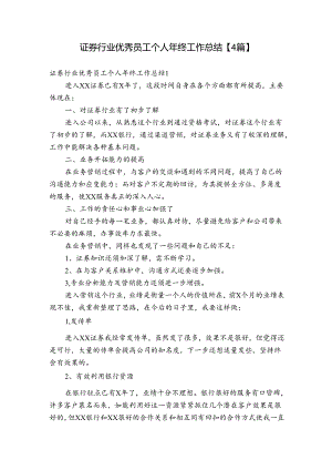 证券行业优秀员工个人年终工作总结【4篇】.docx