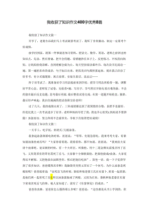 我收获了知识作文400字优秀8篇.docx