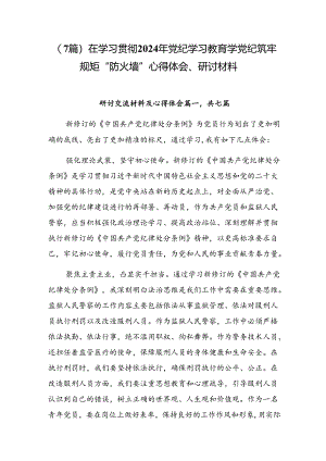（7篇）在学习贯彻2024年党纪学习教育学党纪筑牢规矩“防火墙”心得体会、研讨材料.docx