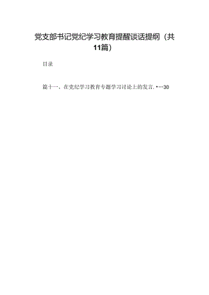 党支部书记党纪学习教育提醒谈话提纲（共11篇）.docx