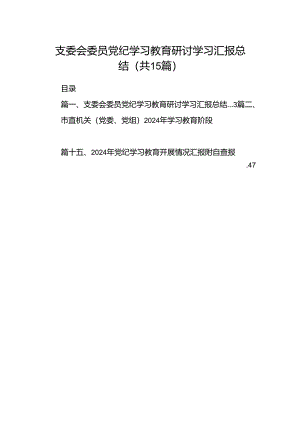 支委会委员党纪学习教育研讨学习汇报总结（共15篇）.docx