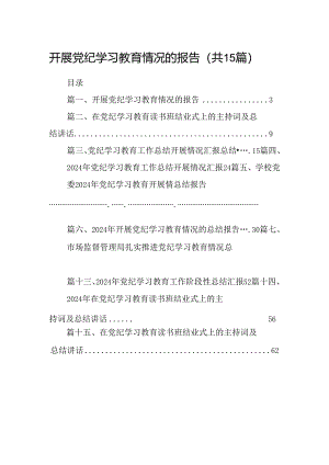 开展党纪学习教育情况的报告（共15篇）.docx