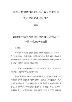 在学习贯彻2024年党纪学习教育集中学习警示教育党课辅导报告.docx