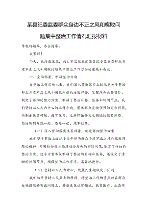 某县纪委监委群众身边不正之风和腐败问题集中整治工作情况汇报材料.docx