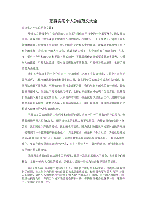 顶岗实习个人总结范文大全.docx