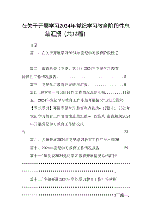 在关于开展学习2024年党纪学习教育阶段性总结汇报(精选12篇汇编).docx