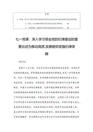 【共三篇】七一”建党103周年党纪学习教育专题党课讲稿材料.docx