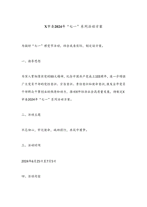 X市委2024年“七一”系列活动方案.docx