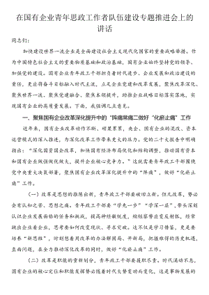 在国有企业青年思政工作者队伍建设专题推进会上的讲话.docx
