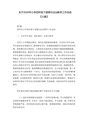 关于2024年小学四年级下道德与法治教学工作总结【七篇】.docx