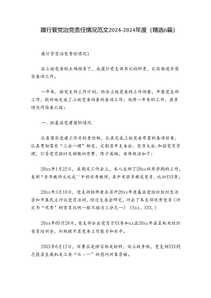 履行管党治党责任情况范文2024-2024年度(精选6篇).docx