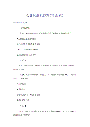 会计试题及答案(精选5篇).docx