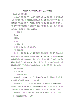 教职工三八节活动方案（优秀7篇）.docx