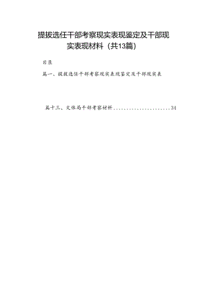 提拔选任干部考察现实表现鉴定及干部现实表现材料范文精选(13篇).docx
