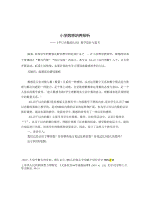 小学数感培养探析 论文.docx