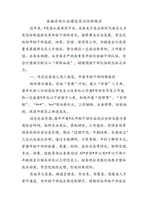 金融系统队伍建设亮点经验做法.docx