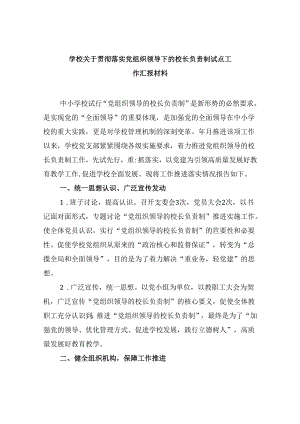 学校关于贯彻落实党组织领导下的校长负责制试点工作汇报材料(9篇集合).docx