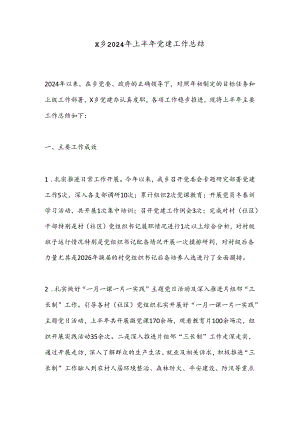 X乡2024年上半年党建工作总结.docx
