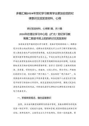 多篇汇编2024年党纪学习教育学出更加自觉的纪律意识交流发言材料、心得.docx