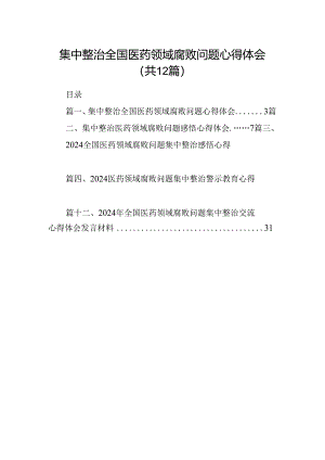集中整治全国医药领域腐败问题心得体会(12篇合集).docx