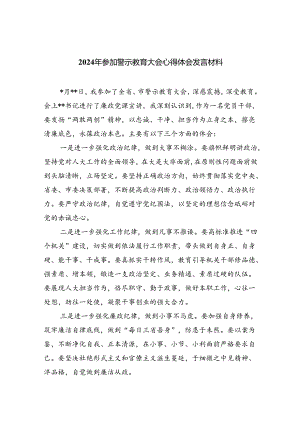 (六篇)2024年参加警示教育大会心得体会发言材料模板.docx