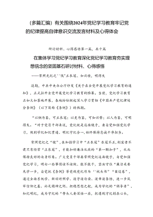 （多篇汇编）有关围绕2024年党纪学习教育牢记党的纪律提高自律意识交流发言材料及心得体会.docx