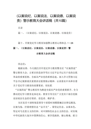 （以案说纪、以案说法、以案说德、以案说责）警示教育大会讲话稿范文10篇（精选版）.docx