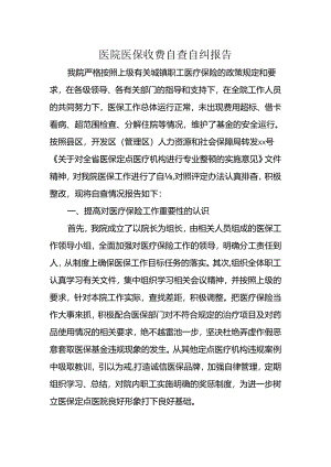 医院医保收费自查自纠报告.docx