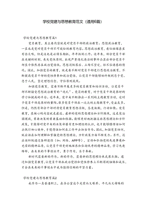 学校党建与思想教育范文(通用6篇).docx