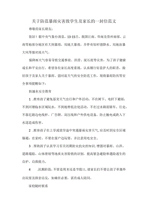 关于防范暴雨灾害致学生及家长的一封信范文.docx