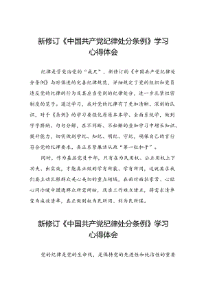 街道党员干部2024版新修订中国共产党纪律处分条例心得体会二十篇.docx