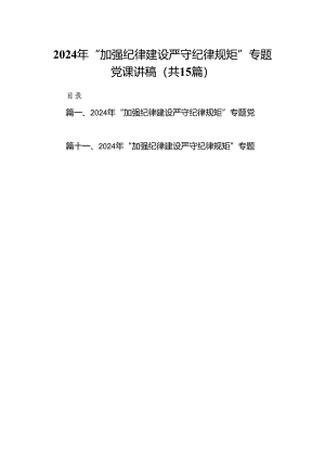2024年“加强纪律建设严守纪律规矩”专题党课讲稿15篇（精选）.docx