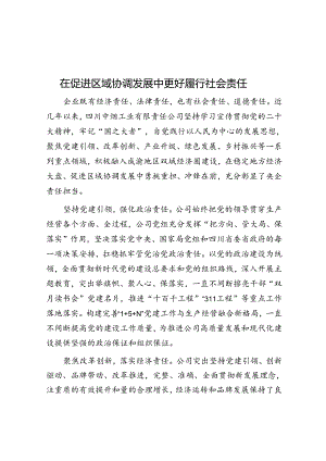 在促进区域协调发展中更好履行社会责任.docx