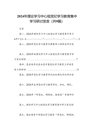 （9篇）2024年理论学习中心组党纪学习教育集中学习研讨发言合集.docx