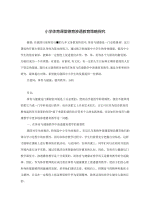小学体育课堂德育渗透教育策略探究 论文.docx