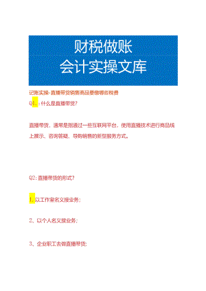记账实操-直播带货销售商品要缴哪些税费.docx