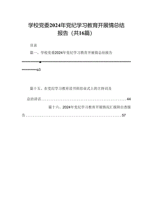（16篇）学校党委2024年党纪学习教育开展情总结报告范文.docx