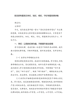 党支部专题党日学纪、知纪、明纪、守纪专题党课讲稿9篇供参考.docx