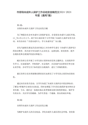 市领导未成年人保护工作总结发言稿范文2024-2024年度(通用7篇).docx