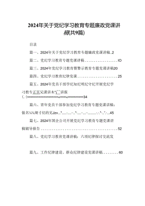 2024年关于党纪学习教育专题廉政党课讲稿9篇（详细版）.docx