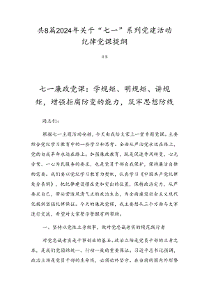 共8篇2024年关于“七一”系列党建活动纪律党课提纲.docx